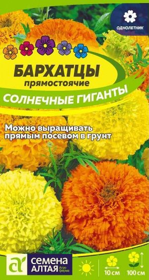 Цветы Бархатцы Солнечные Гиганты/Сем Алт/цп 0,3 гр.