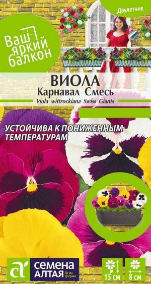 Цветы Виола Карнавал смесь/Сем Алт/цп 0,1 гр. Ваш яркий балкон