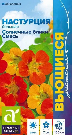 Цветы Настурция Солнечные блики смесь большая/Сем Алт/цп 1 гр. Вьющиеся растения