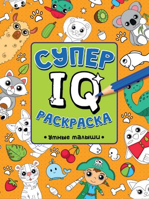 СУПЕР  IQ  Раскраска. УМНЫЕ МАЛЫШИ