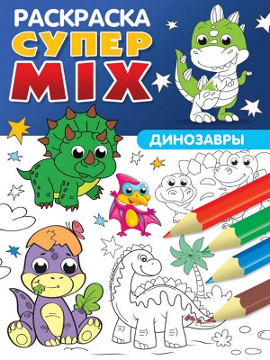 Супер mix раскраска. динозавры