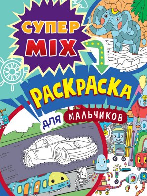 Супер mix раскраска. для мальчиков