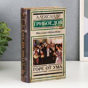 Сейф шкатулка книга ""Горе от ума"" 21х13х5 см