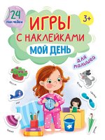 ИГРЫ с наклейками А5. МОЙ ДЕНЬ