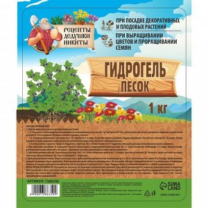 Гидрогель "Рецепты Дедушки Никиты", песок, 1 кг