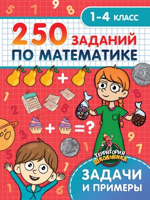 Территория школьника. 250 заданий по математике