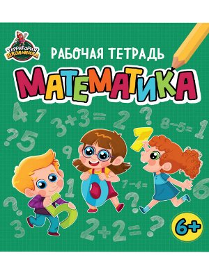 ТЕРРИТОРИЯ ШКОЛЬНИКА. РАБОЧАЯ ТЕТРАДЬ. Математика