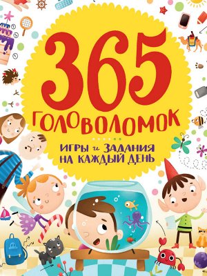 365 головоломок