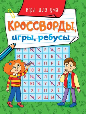 Кроссворды, игры, ребусы. игры для ума