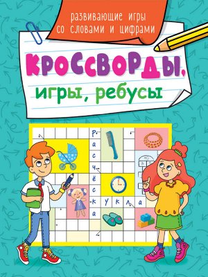 Кроссворды, игры, ребусы. развивающие игры со словами и цифрами