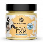 Топленое масло Гхи  классическое WellFoods