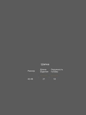 Шапка Описание и параметры
Однослойная шапка из кулирки молочного цвета из тонкого эластичного трикотажа. Удобна для катания на велике и роликах. Изделие выполнено из трикотажа премиального качества -
