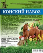Конский навоз пакет 2л (12)