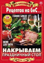 ПИ ВСЯ КОЛЛЕКЦИЯ РЕЦЕПТОВ НА БИС №4/21 НАКРЫВАЕМ ПРАЗДНИЧНЫЙ СТОЛ