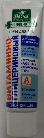 Крем для рук Витаминно-глицериновый увлажнение и питание 45,0 туба