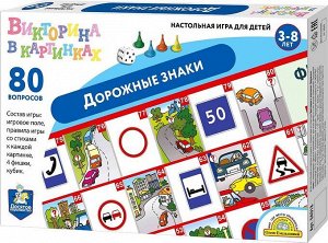 Игра настольная ходилка Викторина в картинках "Дорожные знаки"