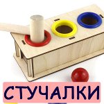 Стучалки