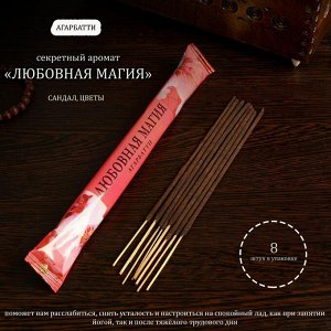 СИМА-ЛЕНД Благовония &quot;Любовная магия&quot;, 8 палочек в мягкой упаковке