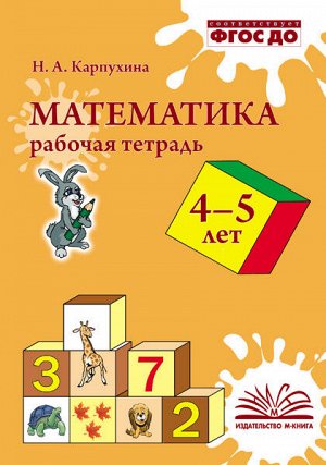 Карпухина Н.А. Карпухина Математика Рабочая тетрадь 4-5 лет (ТЦУ)