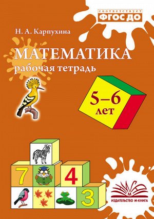 Карпухина Н.А. Карпухина Математика Рабочая тетрадь 5-6 лет (ТЦУ)