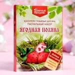 Красители пищевые для яиц &quot;Пасх. набор Ягодная поляна&quot; 16шт.