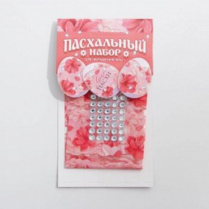 Семейные традиции Пасхальный набор для украшения яиц «Яркой Пасхи», 9 х 16 см