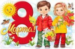 Вырубной плакат &quot;8 марта&quot;