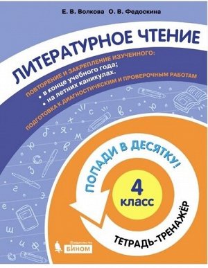 Волкова Е.В., Федоскина О.В. Попади в 10! Литературное чтение. 4 класс. Тетрадь-тренажер (Бином)