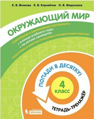 Волкова Е.В., Корнейчик Е.В., Федоскина О.В. Попади в 10! Окружающий мир. 4 класс. Тетрадь-тренажер (Бином)