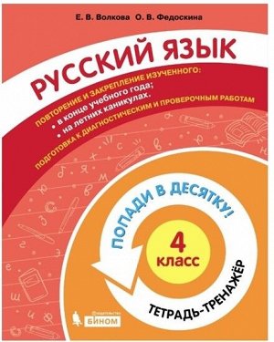 Волкова Е.В., Федоскина О.В. Попади в 10! Русский язык. 4 класс. Тетрадь-тренажер (Бином)