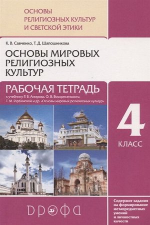 Савченко К.В., Шапошникова Т.Д. Шапошникова Основы мировых религ. культур и светской этики 4-5 кл. Рабочая тетрадь РИТМ ФГОС (ДРОФА)