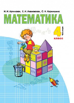 Аргинская Математика 4 кл. ч.2 ФГОС (Бином)