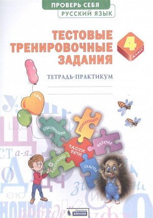 Березина Проверь себя. Русский язык. 4 кл. Тестовые тренировочные задания(Бином)