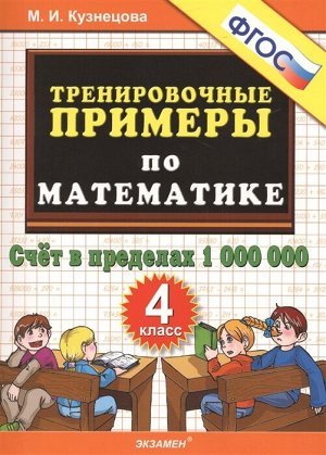 Кузнецова М.И. Кузнецова Тренировочные примеры по математике 4 кл. Счет в пределах 1000000 ФГОС (Экзамен)