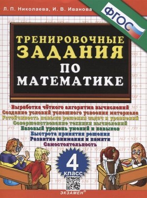 Николаева Л.П., Иванова И.В. Николаева Тренировочные задания по математике 4 кл. ФГОС (Экзамен)