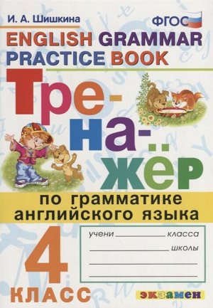 Шишкина И.А. Тренажер по грамматике английского языка 4 кл. ФГОС (Экзамен)