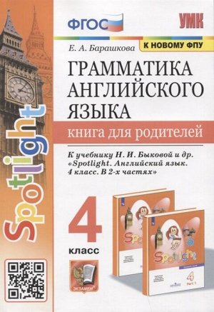 Барашкова Е.А. УМК Быкова Англ. яз. 4 кл. Книга для родителей (к новому ФПУ) ФГОС (Экзамен)