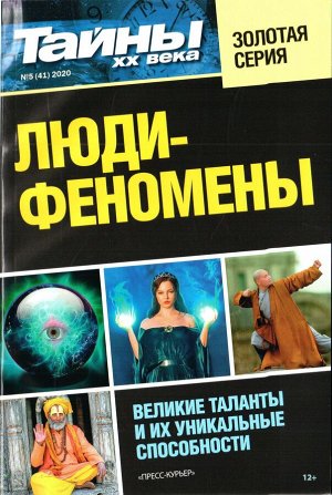ПИ ТАЙНЫ ХХ ВЕКА Золотая серия №5/2020 ЛЮДИ- ФЕНОМЕНЫ
