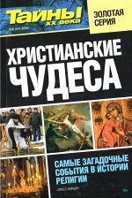 ПИ ТАЙНЫ ХХ ВЕКА Золотая серия №5/21 Христианские чудеса