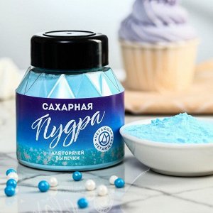 Голубая нетающая сахарная пудра KONFINETTA, 100 г.