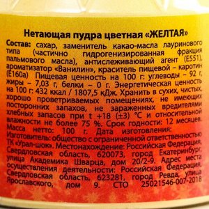Жёлтая нетающая сахарная пудра KONFINETTA, 100 г.