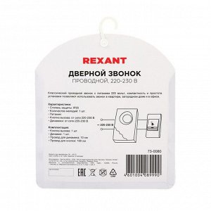 Звонок REXANT RX-8, проводной, 220 В, регулировка громкости, белый