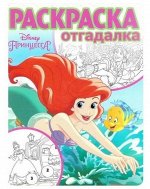 ПИ РАСКРАСКА-ОТГАДАЛКА Принцесса Дисней №1701