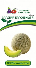Семена Дыня СЛАДКАЯ КРАСАВИЦА F1 ^(5шт) 2-ной пак