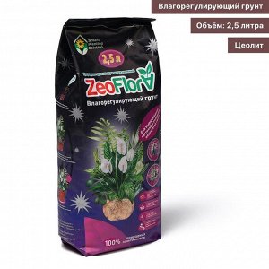 Субстрат минеральный ZeoFlora для растений с недостатком света, цеолит, влагорегулирующий грунт, 2.5 л