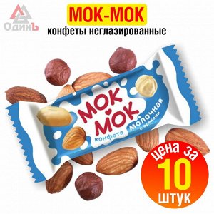 Конфеты неглазированные "Молочные с орехами" "МОК-МОК" (10шт)