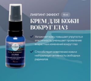 ECOCRAFT ALTAI BLUEBERRY Натуральный крем для кожи вокруг глаз с лифтинг-эффектом (15 мл)