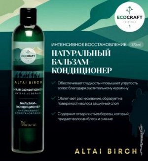 ECOCRAFT ALTAI BIRCH Натуральный бальзам-кондиционер для волос интенсивное восстановление (370 мл)