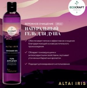 ECOCRAFT ALTAI IRIS Натуральный гель для душа бережное очищение (370 мл)