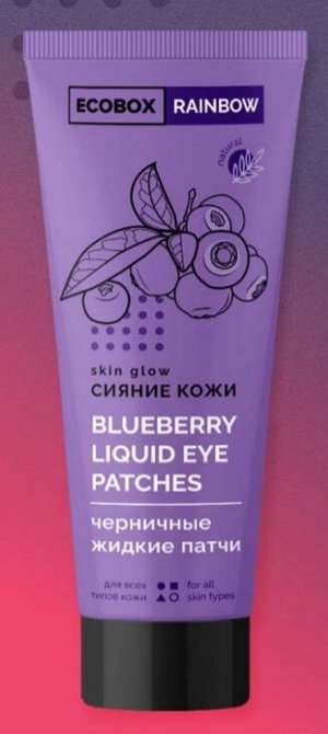 ECOBOX Rainbow Патчи жидкие для кожи вокруг глаз "Черничные" от темных кругов под глазами (75 мл)